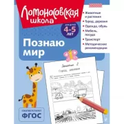 Познаю мир. Для детей 4-5 лет