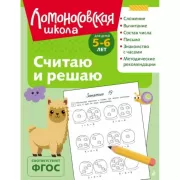 Считаю и решаю. Для детей 5-6 лет