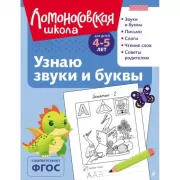 Узнаю звуки и буквы. Для детей 4-5 лет