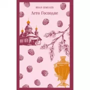 Лето Господне