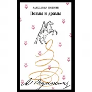 Поэмы и драмы