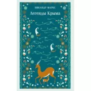 Легенды Крыма