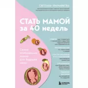 Стать мамой за 40 недель. Самые необходимые знания для будущей мамы