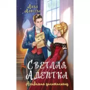 Светлая адептка. Академия целительниц