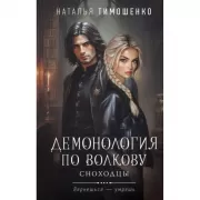 Демонология по Волкову. Сноходцы