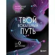 Твой вокальный путь. От 0 до профи