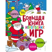 Большая книга новогодних игр