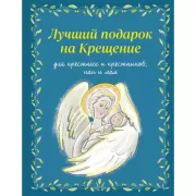 Лучший подарок на Крещение. Основы православия для детей и родителей, крестных и крестников