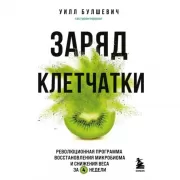 Заряд клетчатки. Революционная программа восстановления микробиома и снижения веса за 4 недели