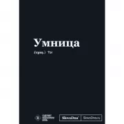 Умница