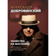 Убийство на Масловке. Детективные истории из жизни известного адвоката