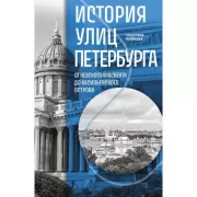 История улиц Петербурга. От Невского проспекта до Васильевского острова