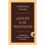 Думай как чемпион. Откровения магната о жизни и бизнесе