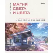 Магия света и цвета. Как передавать настроение и атмосферу в иллюстрации