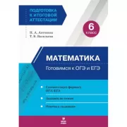 Математика. 6 класс. Готовимся к ОГЭ и ЕГЭ