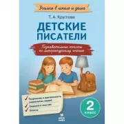 Детские писатели. Познавательные тексты с заданиями. 2 класс