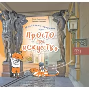 Маленькие истории, или Просто про искусство