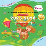 Календарь младшего школьника. 2 класс. 2025/2026 учебный год