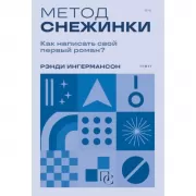 Метод снежинки. Как написать свой первый роман?