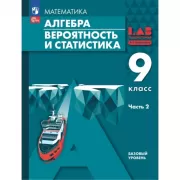 Алгебра. Вероятность и статистика. Базовый уровень. 9 класс. Часть 2