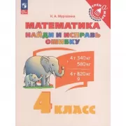 Математика. Найди и исправь ошибку. 4 класс