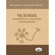 Человек. Краткий курс анатомии и физиологии