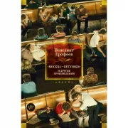 Москва-Петушки и другие произведения