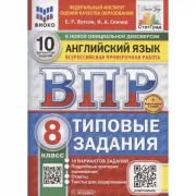 Английский язык. 8 класс. 10 вариантов