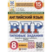 Английский язык. 8 класс. 15 вариантов