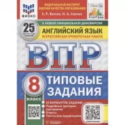 Английский язык. 8 класс. 25 вариантов