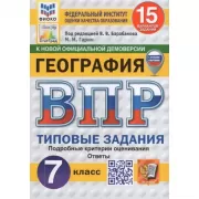 География. 7 класс. 15 вариантов