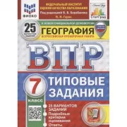 География. 7 класс. 25 вариантов