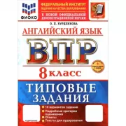 Английский язык. 8 класс. 10 вариантов