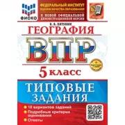 География. 5 класс. 10 вариантов