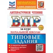 Литературное чтение. 10 вариантов