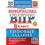 Информатика. 8 класс. 10 вариантов