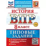 История. 8 класс. 10 вариантов
