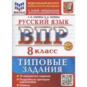 Русский язык. 8 класс. 10 вариантов