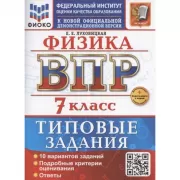 Физика. 7 класс. 10 вариантов