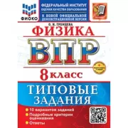 Физика. 8 класс. 10 вариантов