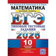 Математика. Базовый уровень. 10 вариантов