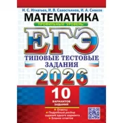 Математика. Профильный уровень. 10 вариантов