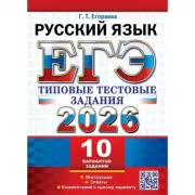 Русский язык. 10 вариантов