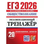 Обществознание. 20 экзаменационных вариантов