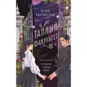 Тайный факультет