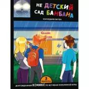 НЕдетский сад Бан Бана