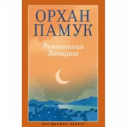 Рыжеволосая Женщина