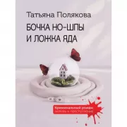 Бочка но-шпы и ложка яда