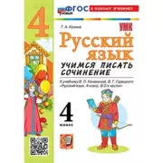 Русский язык. Учимся писать сочинение. 4 класс