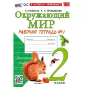 Окружающий мир. 2 класс. Рабочая тетрадь №1, 2